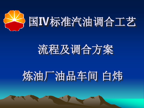 国Ⅳ标准汽油调合工艺流程及调合方案