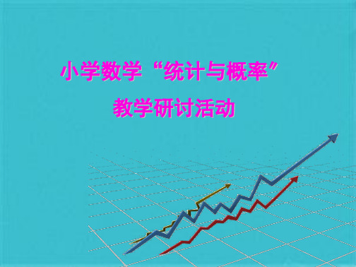 新版小学数学“统计与概率”板块梳理(共49张PPT)