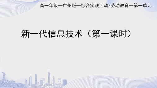 新一代信息技术高一上册综合实践PPT课件