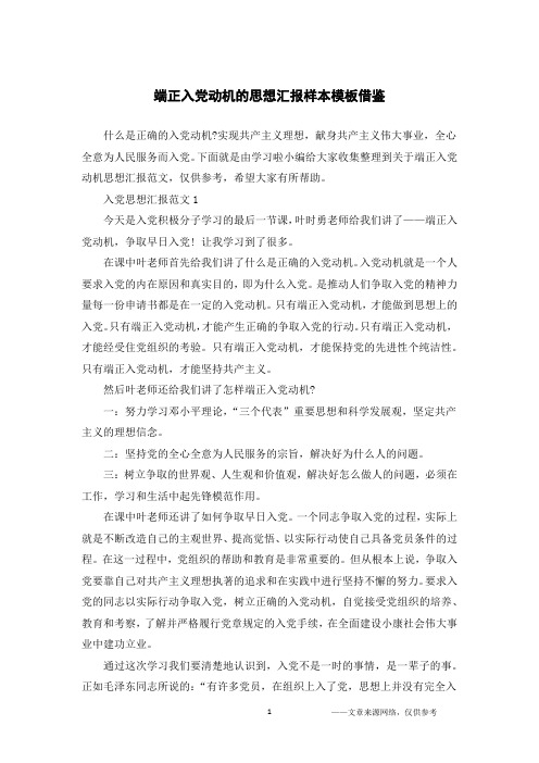 端正入党动机的思想汇报样本模板借鉴