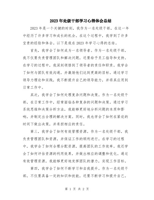 2023年处级干部学习心得体会总结