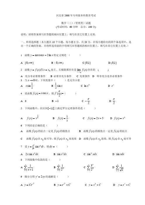 2008年河北专接本高等数学真题03