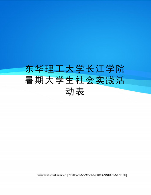 东华理工大学长江学院暑期大学生社会实践活动表