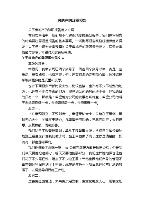 关于房地产的辞职报告范文6篇