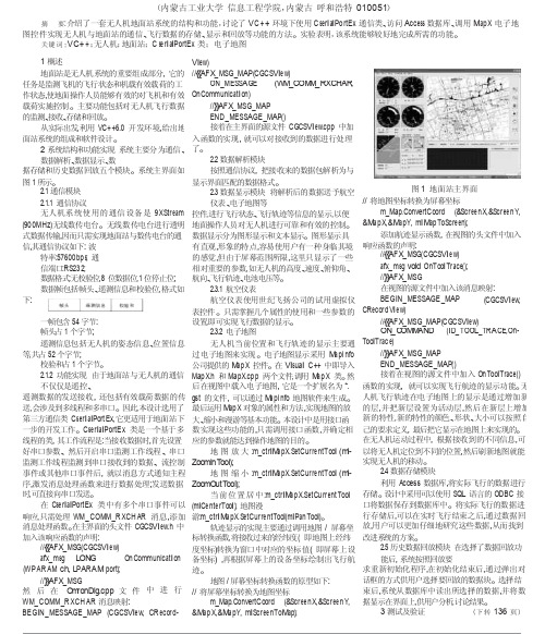 VC_环境下无人机地面站的设计与实现