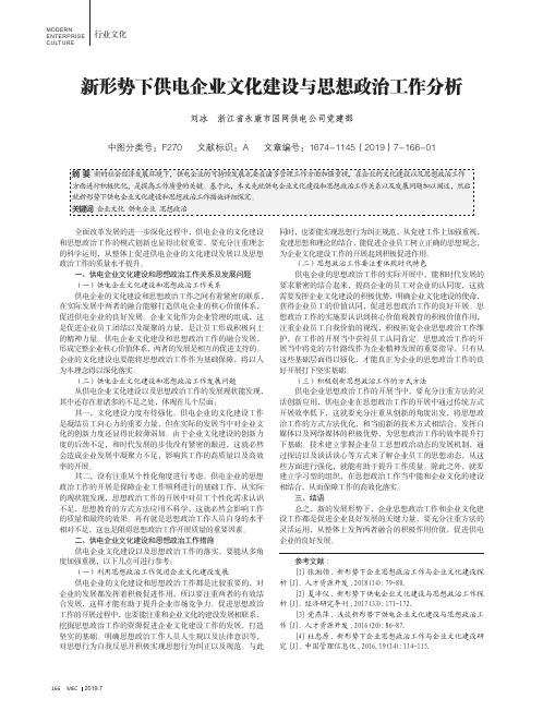 新形势下供电企业文化建设与思想政治工作分析