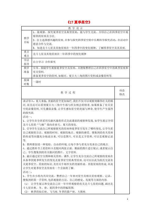 五年级科学下册第四单元春夏星空17夏季星空教案青岛版六三制