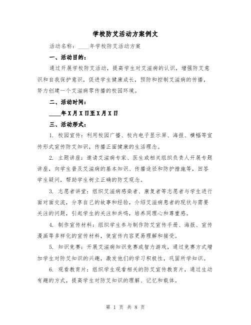 学校防艾活动方案例文(三篇)