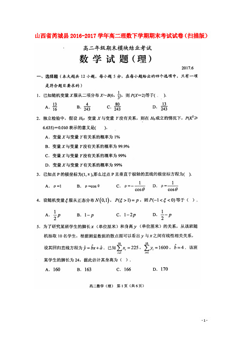 山西省芮城县2016-2017学年高二数学下学期期末考试试