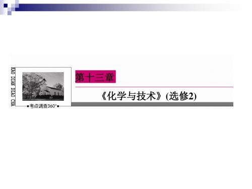 精品:2015届高考化学大一轮课件:13-42化学与材料的发展