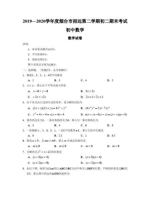 2019—2020学年度烟台市招远第二学期初二期末考试初中数学