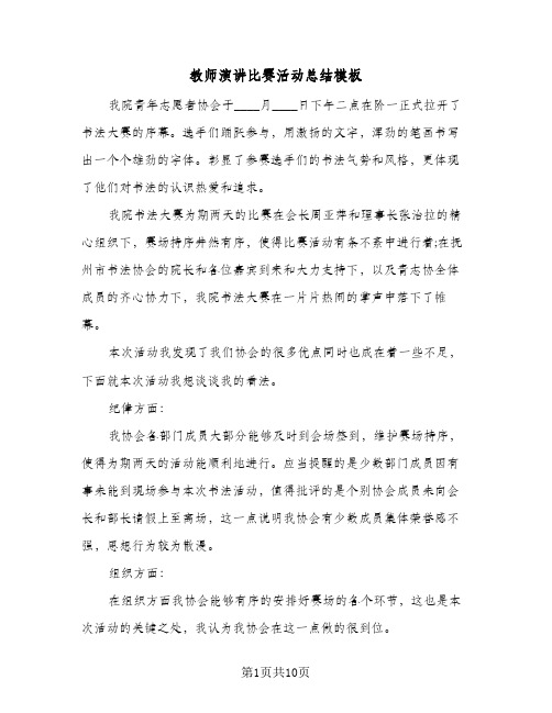 教师演讲比赛活动总结模板（4篇）