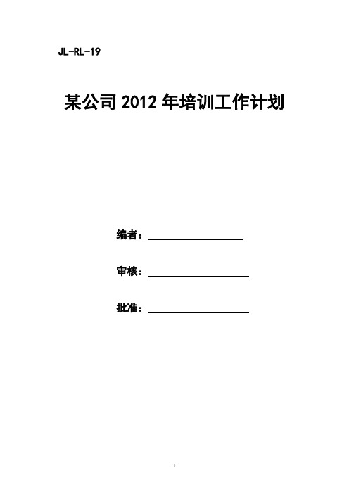 某公司2012年培训工作计划