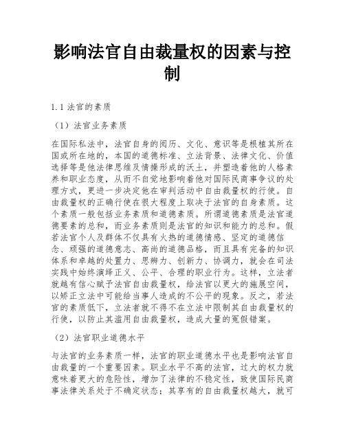 影响法官自由裁量权的因素与控制