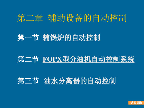 轮机自动化控制讲座-第二章辅助设备的自动控制