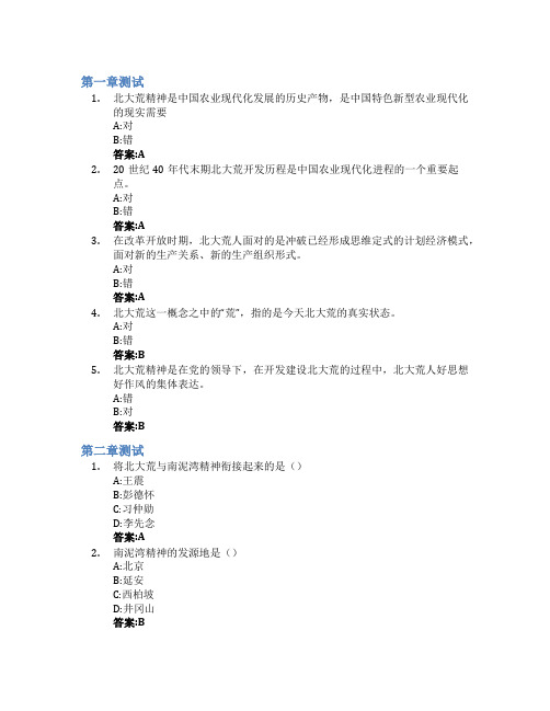 北大荒精神智慧树知到答案章节测试2023年黑龙江八一农垦大学