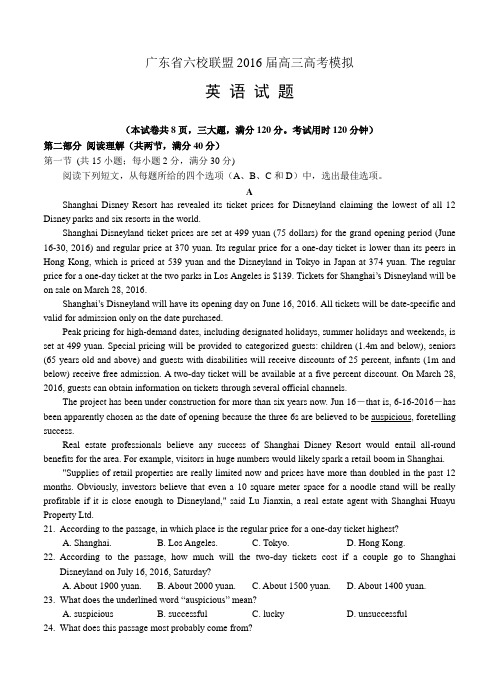 广东省六校联盟2016届高三高考模拟英语试题(含答案)