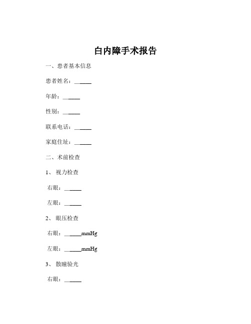 白内障手术报告