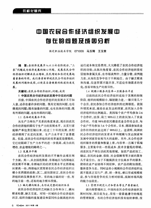 中国农民合作经济组织发展中存在的问题及成因分析