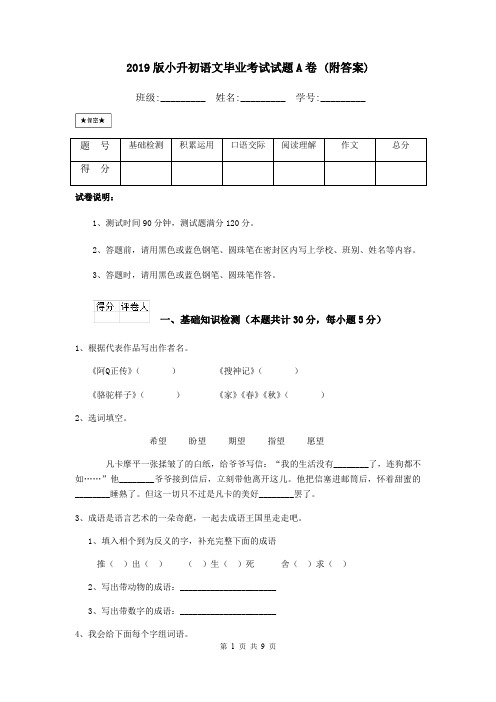 2019版小升初语文毕业考试试题A卷 (附答案)