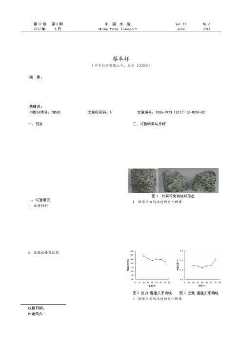 片麻花岗岩实时温度环境的力学特性研究