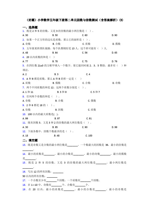 (好题)小学数学五年级下册第二单元因数与倍数测试(含答案解析)(3)