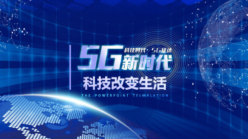 5G新时代创造智能生活科技互联网教育课件ppt模板