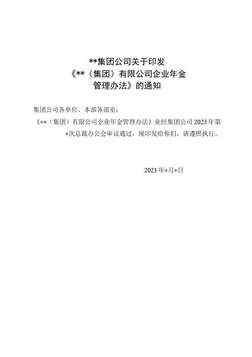 关于印发集团公司企业年金管理办法的通知