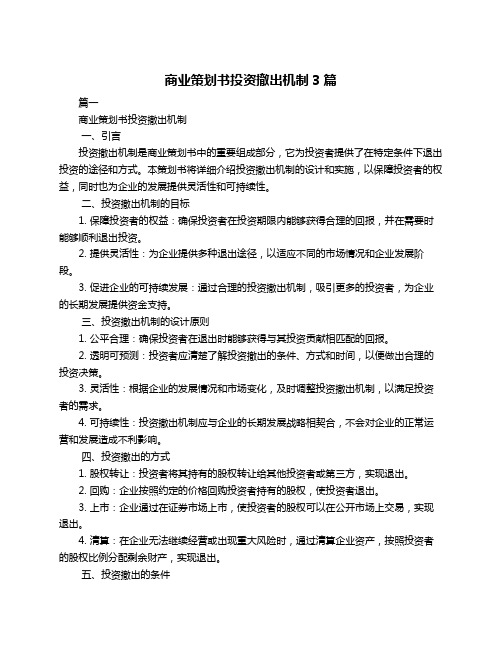 商业策划书投资撤出机制3篇