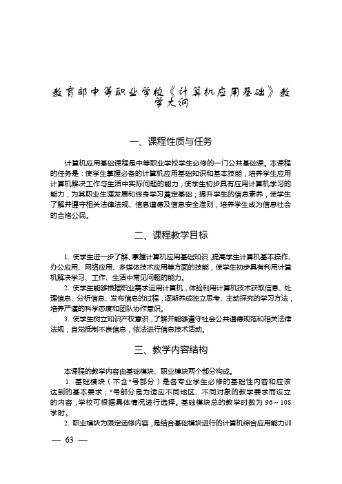 教育部中等职业学校《计算机应用基础》教学大纲