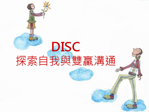 DISC面面观T