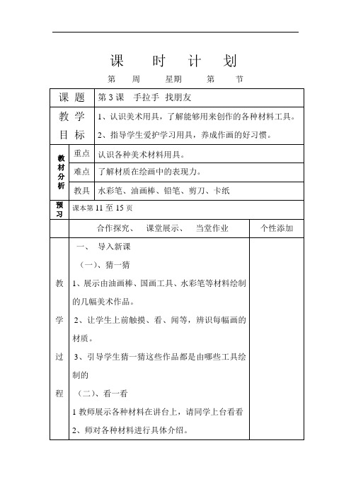 《手拉手,找朋友》教案-表格2