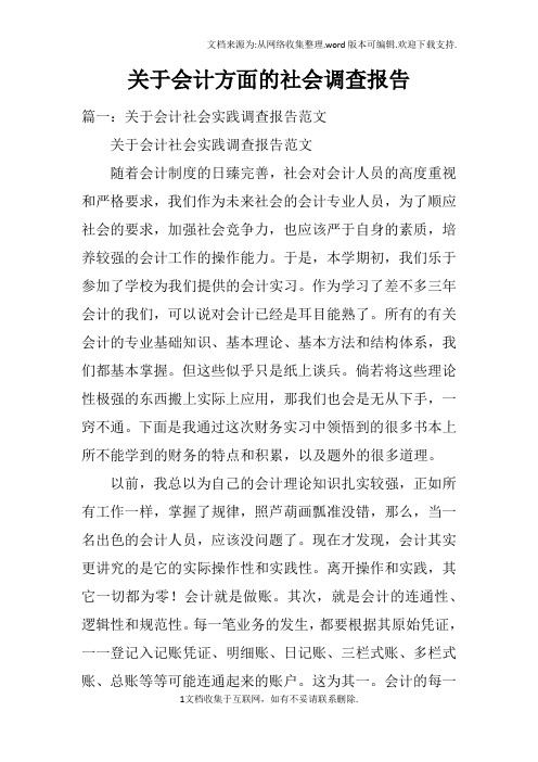 关于会计方面的社会调查报告