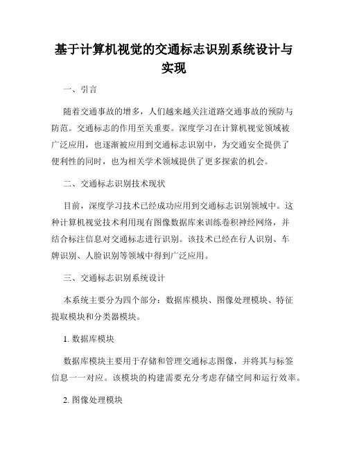 基于计算机视觉的交通标志识别系统设计与实现