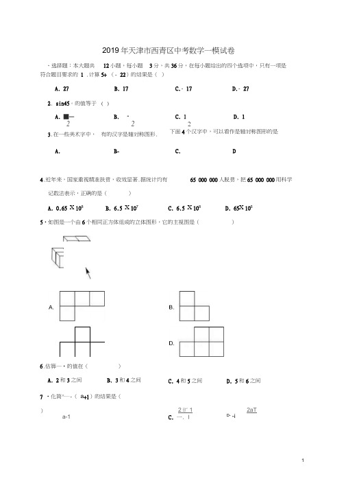 天津市西青区2019年中考数学一模试卷(含解析)