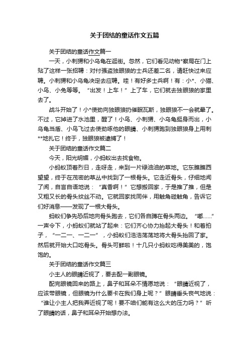 关于团结的童话作文五篇