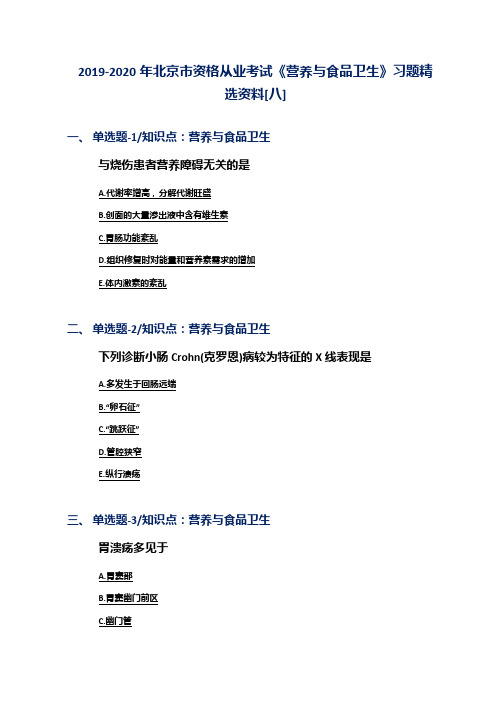 2019-2020年北京市资格从业考试《营养与食品卫生》习题精选资料[八]