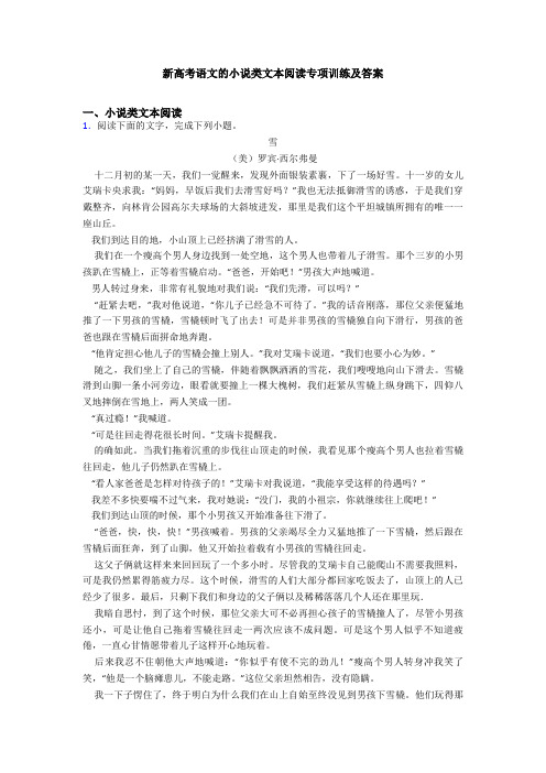 新高考语文的小说类文本阅读专项训练及答案