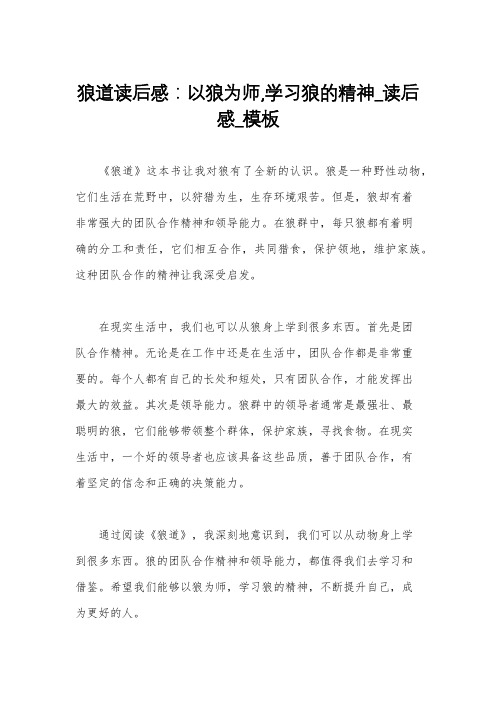 狼道读后感：以狼为师,学习狼的精神_读后感_模板