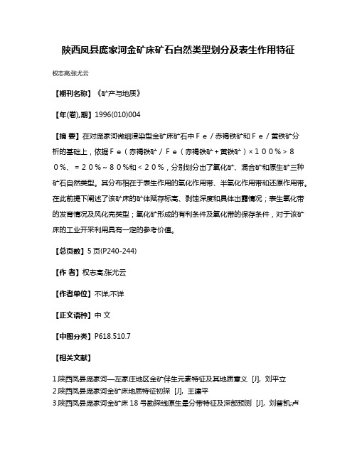 陕西凤县庞家河金矿床矿石自然类型划分及表生作用特征