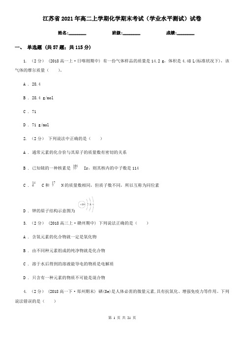 江苏省2021年高二上学期化学期末考试(学业水平测试)试卷