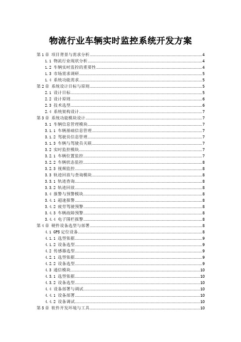 物流行业车辆实时监控系统开发方案