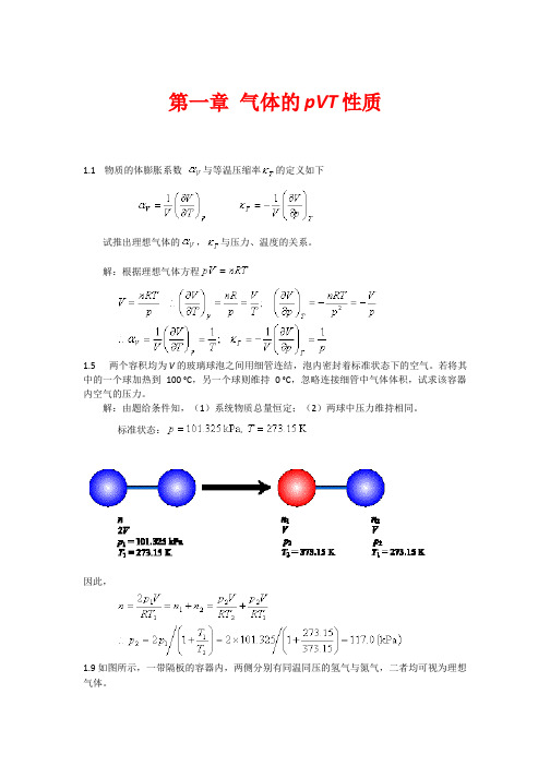 物理化学答案_上册_高教_第五版[1]