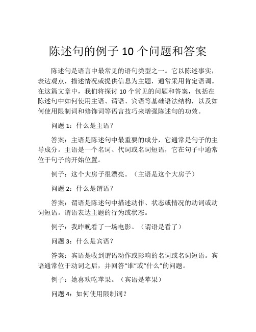 陈述句的例子10个问题和答案