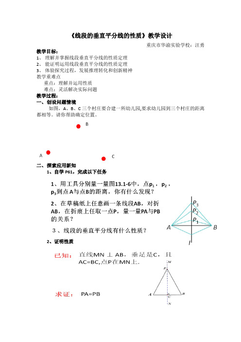 《线段的垂直平分线的性质》教学设计