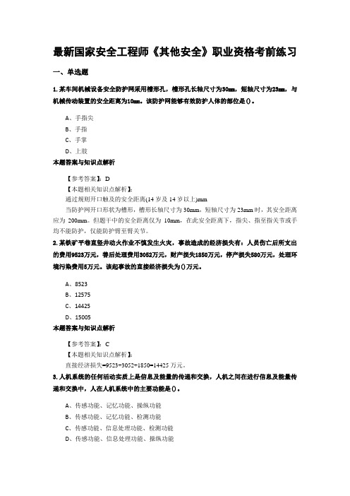 精编安全工程师《其他安全》考前复习题及答案解析(共70套) (46)