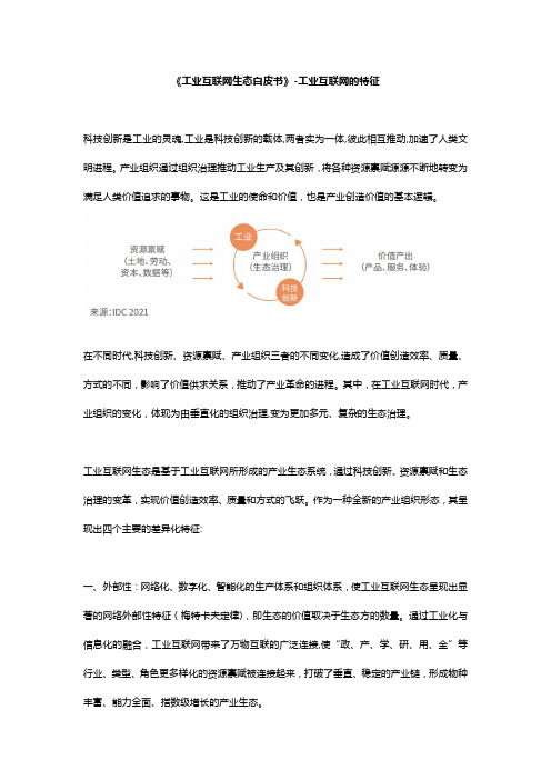 《工业互联网生态白皮书》-工业互联网的特征