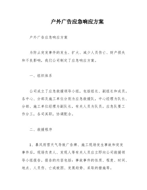 户外广告应急响应方案