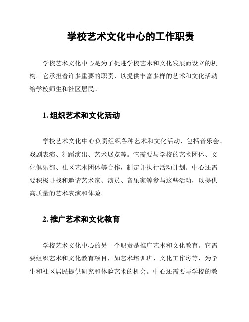 学校艺术文化中心的工作职责