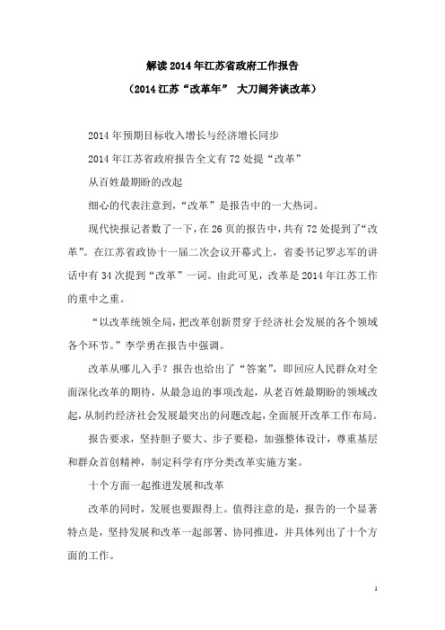 解读2014年江苏省政府工作报告(2014江苏“改革年” 大刀阔斧谈改革)